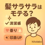 髪サラサラはモテる？メンズ向け清潔感アップ解説サムネイル｜香り対策・第一印象UPのポイントを可愛いアイコンで紹介