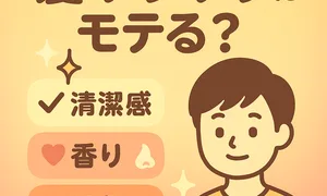 髪サラサラはモテる？メンズ向け清潔感アップ解説サムネイル｜香り対策・第一印象UPのポイントを可愛いアイコンで紹介