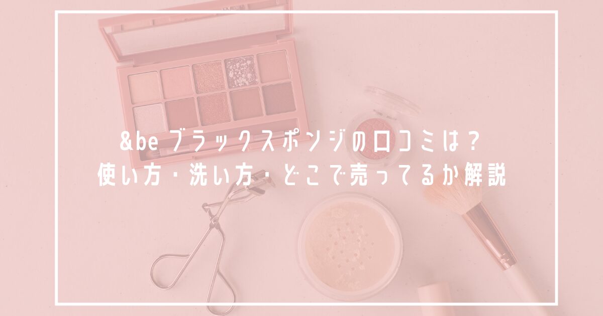 &be ブラックスポンジの口コミ、使い方、洗い方、どこで売ってるかを解説するアイキャッチ画像