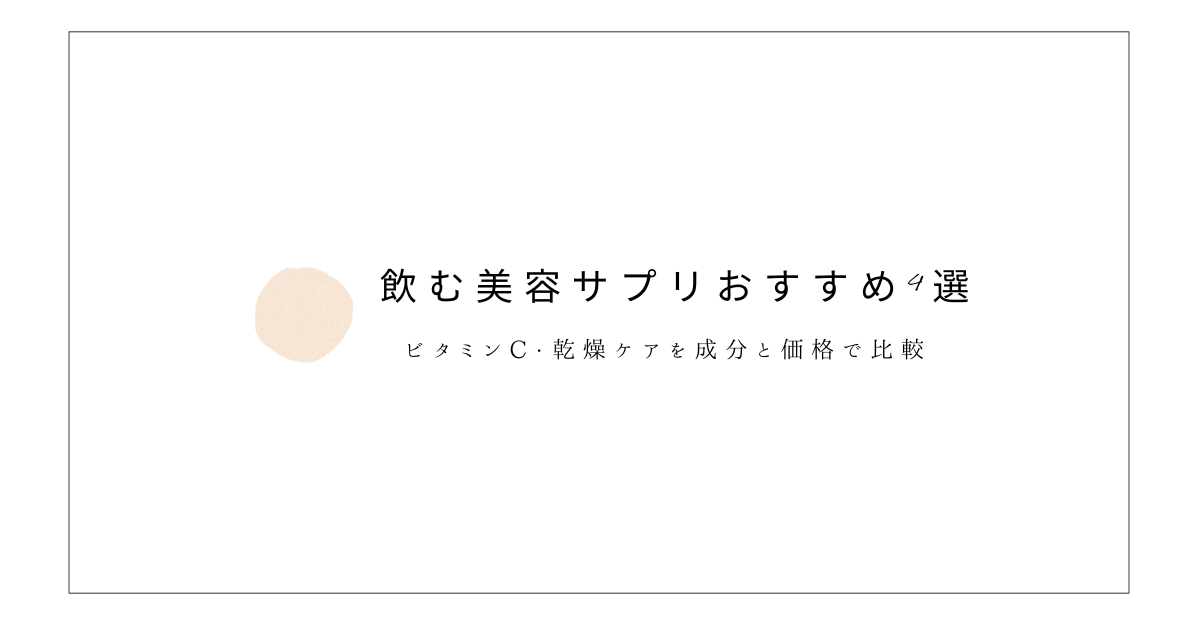飲む美容サプリおすすめ4選をビタミンC・乾燥ケアの成分と価格で比較するアイキャッチ画像