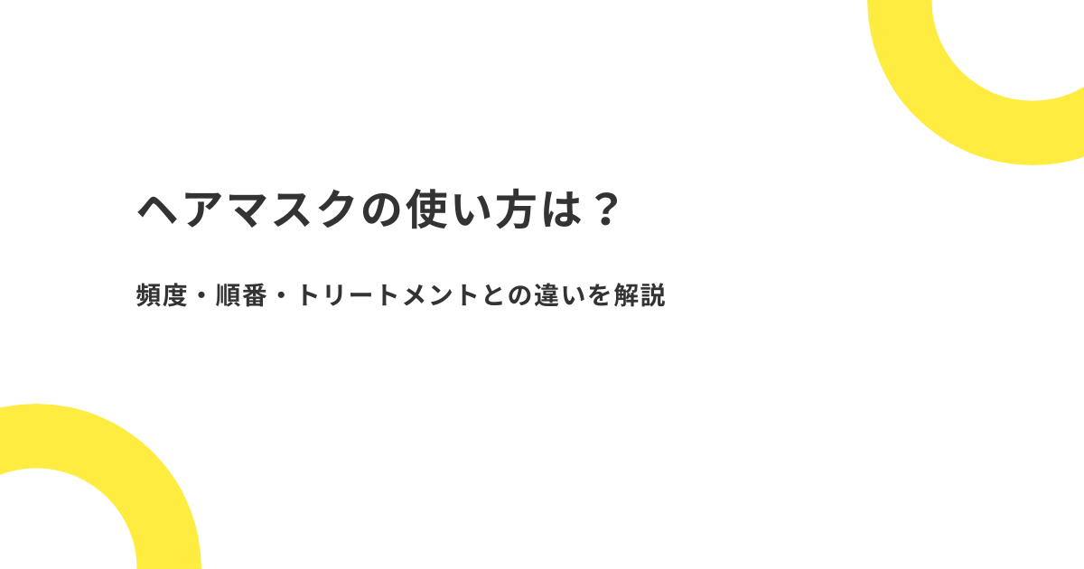 ヘアマスクの使い方・頻度・順番・トリートメントとの違いを解説するアイキャッチ画像