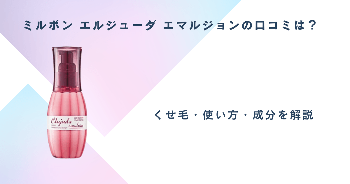ミルボン エルジューダ エマルジョンの口コミ・くせ毛・使い方・成分を解説するアイキャッチ画像
