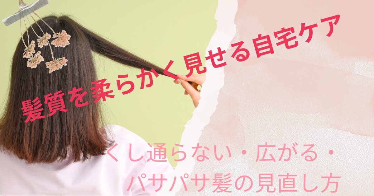 くしが通らない・広がる・パサパサ髪を自宅ケアで見直す方法を紹介するヘアケア記事のアイキャッチ画像