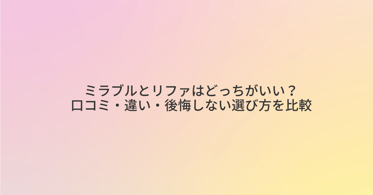 ミラブルとリファのシャワーヘッドはどっちがいいか、口コミや違い、選び方を比較する記事のアイキャッチ画像