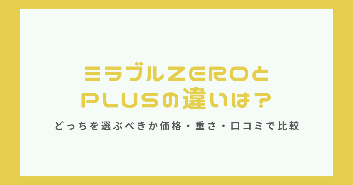 ミラブルzeroとミラブルplusの違いを価格・重さ・口コミで比較し、選び方を解説する記事のアイキャッチ画像
