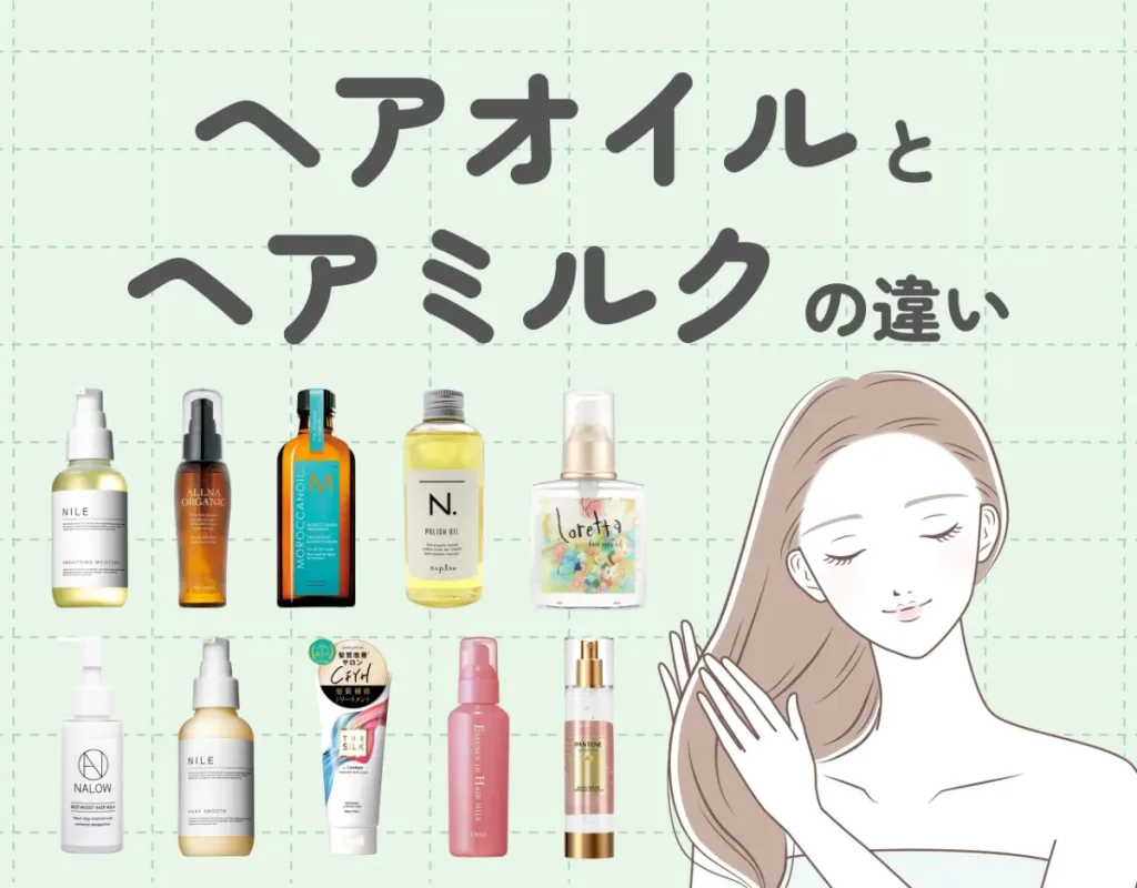 ヘアオイルとヘアミルクの違いを比較したイラスト付き解説画像|人気の洗い流さないトリートメントおすすめ商品も紹介