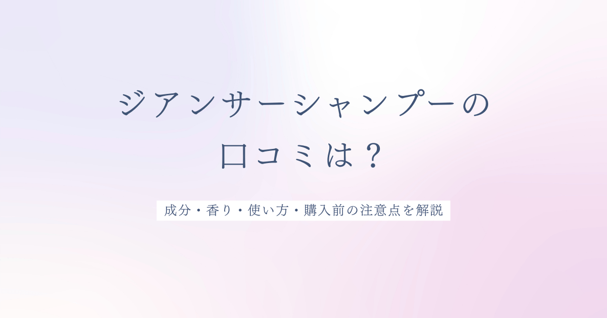 ジアンサーシャンプーの口コミや成分、香り、使い方、購入前の注意点を解説する記事のアイキャッチ画像