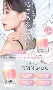 NMN24000|国内工場製造・高純度99.9%以上の日本産NMNサプリメント|1日2粒でエイジングケア・若々しさをサポート|三大美容成分配合・KITEN公式」