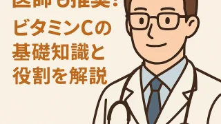 「白衣を着た男性医師のイラストと『医師も推奨！ビタミンCの基礎知識と役割を解説』という日本語の見出しテキスト」