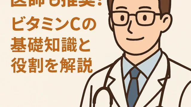 「白衣を着た男性医師のイラストと『医師も推奨！ビタミンCの基礎知識と役割を解説』という日本語の見出しテキスト」