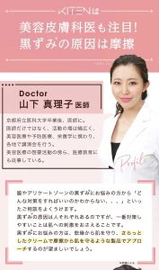 「美容皮膚科医 山下真理子医師監修|デリケートゾーンの黒ずみの原因は摩擦と解説し、やさしいスキンケアでの予防と美白ケアを推奨する専門家コメント」