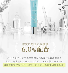高濃度6.0%ハイドロキノン配合のKITEN美白クリーム。独自処方で敏感肌にも使いやすく、シミ・くすみケアに最適。