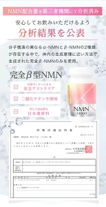 「NMN24000|第三者機関による分析結果を公開・完全β型NMNを採用|安全テストクリア・二酸化チタン不使用・日本国内製造の高品質NMNサプリ|安心して飲める成分証明付き」