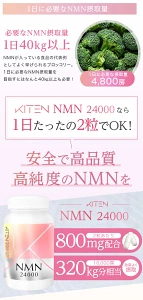 「KITEN NMN24000|高純度NMN800mg配合・わずか2粒でブロッコリー約320kg分相当のNMNを摂取可能|1日40kg以上の野菜摂取が不要に|高吸収・高品質NMNサプリメント」