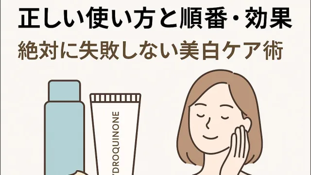 「ハイドロキノンの正しい使い方と効果を解説する日本語のバナー画像。スキンケア製品と笑顔の女性のイラスト付き。」