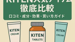 「KITEN人気アイテムを徹底比較した2025年最新版の特集バナー。緑色の見出しに『口コミ・成分・効果・買い方ガイド』の文字と、KITENのクリーム2種とサプリボトルのイラストが並び、下部には『口コミ』『おすすめ』『成分解析』『購入方法』のカテゴリアイコンが配置された構造的デザイン画像」