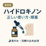 ハイドロキノンの正しい使い方と順番を図解｜夜塗り・スポット塗り・パッチテスト・日焼け止めのポイント