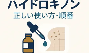 ハイドロキノンの正しい使い方と順番を図解｜夜塗り・スポット塗り・パッチテスト・日焼け止めのポイント