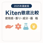 Kiten人気アイテム比較｜使用感・香り・成分・価格をひと目でわかる情報カード