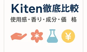 Kiten人気アイテム比較｜使用感・香り・成分・価格をひと目でわかる情報カード