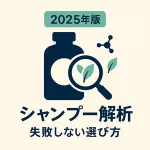 2025年版｜シャンプー解析ガイドのサムネイル。ボトルと虫眼鏡、葉・分子アイコンで成分チェックと失敗しない選び方を表現