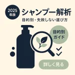 2025年版｜目的別に失敗しないシャンプー解析ガイドのサムネイル。ボトルと虫眼鏡、チェックマークで成分比較と選び方を示すミニマルデザイン