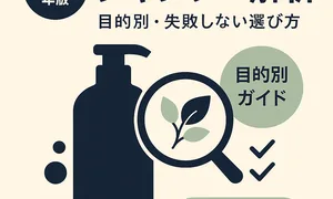 2025年版｜目的別に失敗しないシャンプー解析ガイドのサムネイル。ボトルと虫眼鏡、チェックマークで成分比較と選び方を示すミニマルデザイン