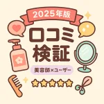 2025年版｜シャンプーの口コミ検証サムネイル。美容師×ユーザー評価、星5つとボトル・ミラーのアイコンでレビュー特集を表現
