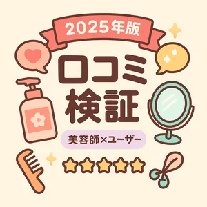 2025年版｜シャンプーの口コミ検証サムネイル。美容師×ユーザー評価、星5つとボトル・ミラーのアイコンでレビュー特集を表現