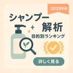2025年版｜シャンプー解析 目的別ランキングのサムネイル。ボトルと虫眼鏡、チェックマークで成分比較とおすすめを表現