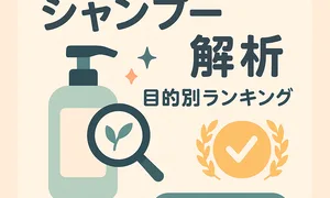 2025年版｜シャンプー解析 目的別ランキングのサムネイル。ボトルと虫眼鏡、チェックマークで成分比較とおすすめを表現