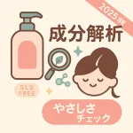 2025年版｜シャンプー成分解析のサムネイル。SLSフリーと洗浄成分を虫眼鏡でチェックし、頭皮にやさしい選び方を可愛いデザインで表現