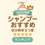 成分解析で選ぶシャンプーおすすめ2025のサムネイル。5つ星評価・王冠・ボトル・リボンバッジのミニマルデザイン