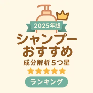 成分解析で選ぶシャンプーおすすめ2025のサムネイル。5つ星評価・王冠・ボトル・リボンバッジのミニマルデザイン