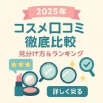 2025年版｜コスメ口コミ 徹底比較のサムネイル。見分け方＆ランキングを示す拡大鏡・星評価・リップとコンパクトのアイコン付き