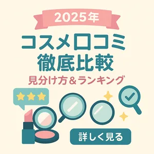2025年版｜コスメ口コミ 徹底比較のサムネイル。見分け方＆ランキングを示す拡大鏡・星評価・リップとコンパクトのアイコン付き