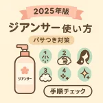 2025年版｜ジアンサー使い方サムネイル。パサつき対策の手順をボトルと1〜4のアイコンで表現（予洗い・塗り洗い・泡立て・すすぎ）