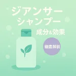 ジアンサーシャンプーの成分と効果を解説｜ラメラプラットフォームでダメージ補修・うねりケアのサムネイル
