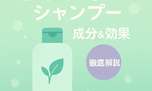 ジアンサーシャンプーの成分と効果を解説｜ラメラプラットフォームでダメージ補修・うねりケアのサムネイル