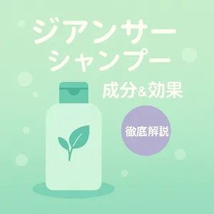 ジアンサーシャンプーの成分と効果を解説｜ラメラプラットフォームでダメージ補修・うねりケアのサムネイル