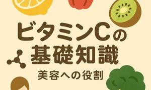ビタミンCの基礎知識と美容への役割｜レモン・パプリカ・キウイ・ブロッコリーの可愛いサムネイル（ひとラボ）