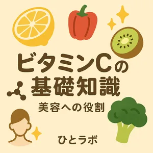 ビタミンCの基礎知識と美容への役割｜レモン・パプリカ・キウイ・ブロッコリーの可愛いサムネイル（ひとラボ）