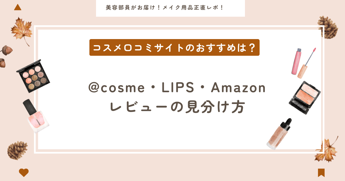 コスメロコミサイトのおすすめと、@cosme・LIPS・Amazonレビューの見分け方を美容部員目線で解説するアイキャッチ画像