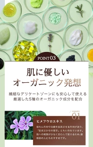 「肌に優しいオーガニック発想のスキンケア|デリケートゾーンにも安心な5種の天然成分を配合し、ヒメフウロエキスなど植物由来の美容成分で保湿と肌荒れ予防をサポート」
