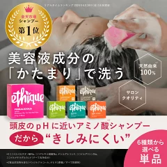 ethique 固形シャンプーのプロモーション画像。美容液成分100%、頭皮のpHに近いアミノ酸系で低刺激、環境に配慮したサロン品質シャンプー