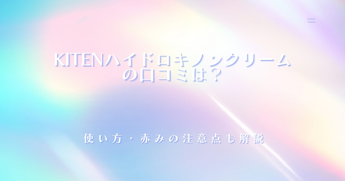 KITENハイドロキノンクリームの口コミや使い方、赤みが気になるときの注意点を解説する記事のアイキャッチ画像