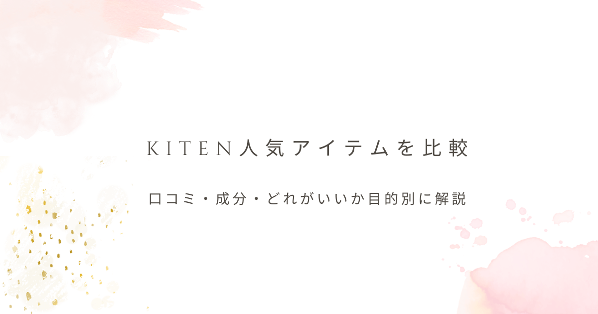 KITENの人気アイテムを口コミや成分、目的別の選び方で比較する記事のアイキャッチ画像