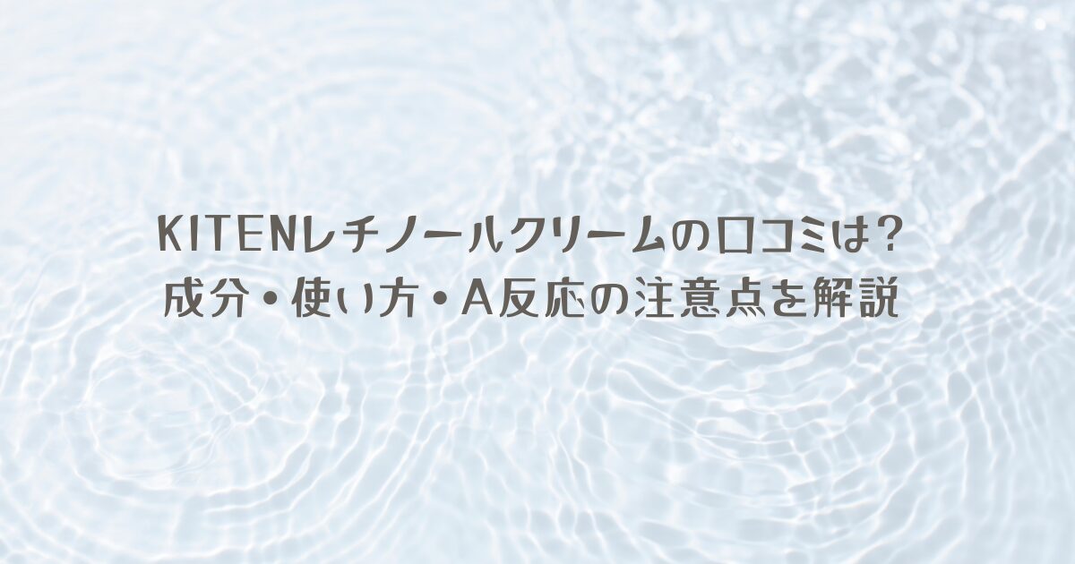 KITENレチノールクリームの口コミや成分、使い方、A反応の注意点を解説する記事のアイキャッチ画像