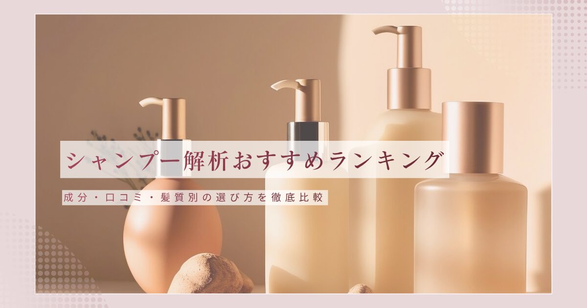 シャンプー解析おすすめランキングと成分・口コミ・髪質別の選び方を比較する記事アイキャッチ画像