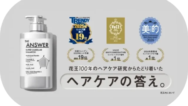 花王THE ANSWER スーパーラメラシャンプーのボトルと、日経トレンディ2025年ヒット予測19位、VOCE2024年1位、美的2024年1位など受賞歴を示す。100年のヘアケア研究から生まれた製品で補修と保湿が特徴。